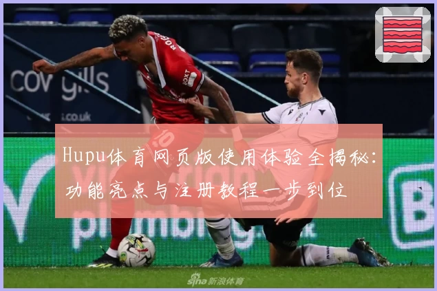Hupu体育网页版使用体验全揭秘：功能亮点与注册教程一步到位