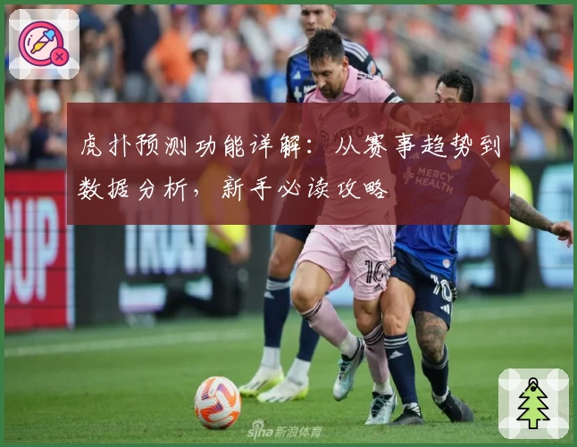 虎扑预测功能详解：从赛事趋势到数据分析，新手必读攻略
