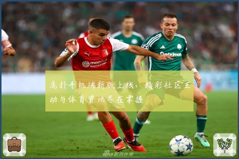 虎扑手机端新版上线，精彩社区互动与体育资讯尽在掌握