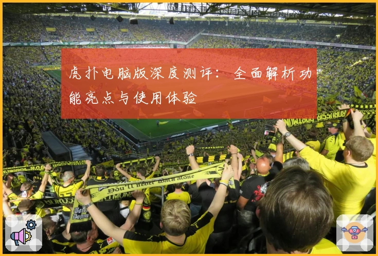 虎扑电脑版深度测评：全面解析功能亮点与使用体验